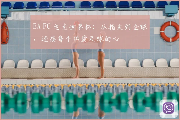 EA FC 电竞世界杯：从指尖到全球，连接每个热爱足球的心