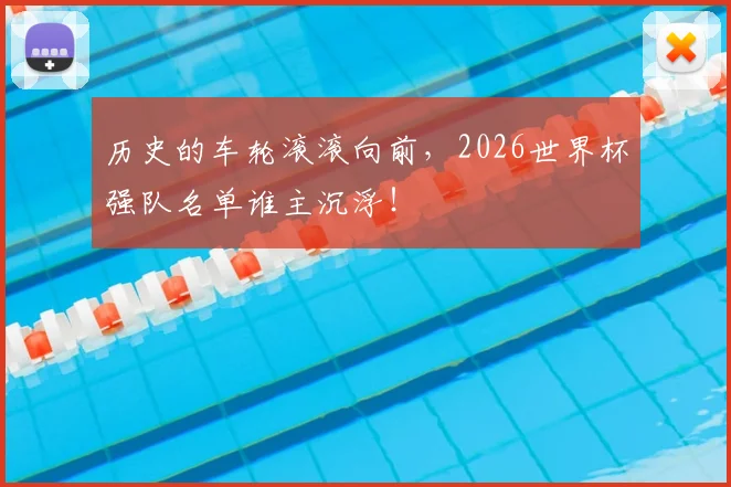 历史的车轮滚滚向前，2026世界杯强队名单谁主沉浮！