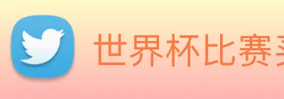 世界杯比赛买输赢 Logo